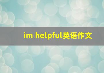 im helpful英语作文